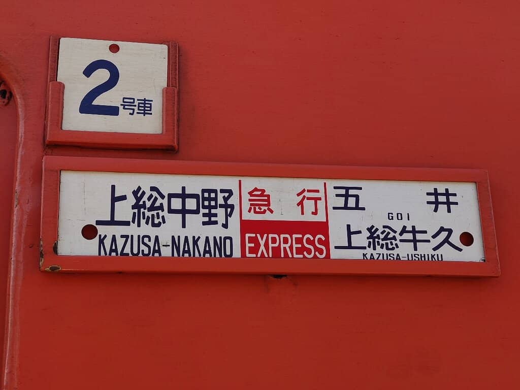 Kominato Railway Station