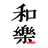 和樂web 美の国ニッポンをもっと知る！