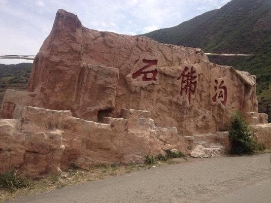 石佛沟国家森林公园