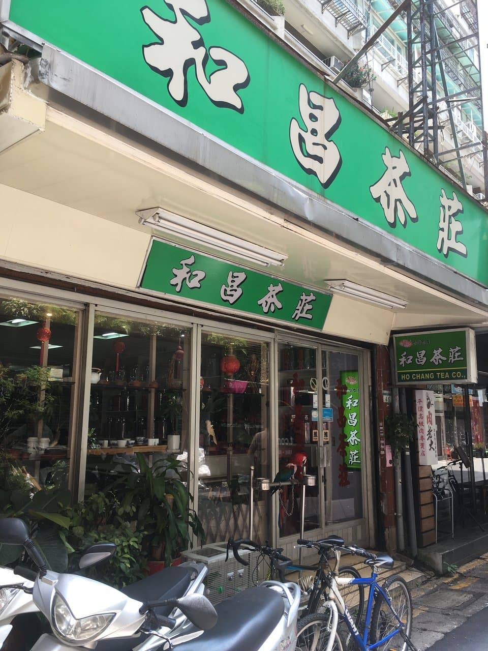 和昌茶荘＠台北