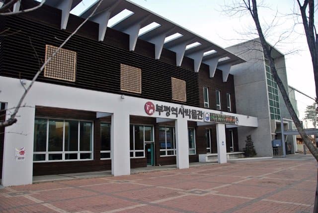 부평 역사 박물관