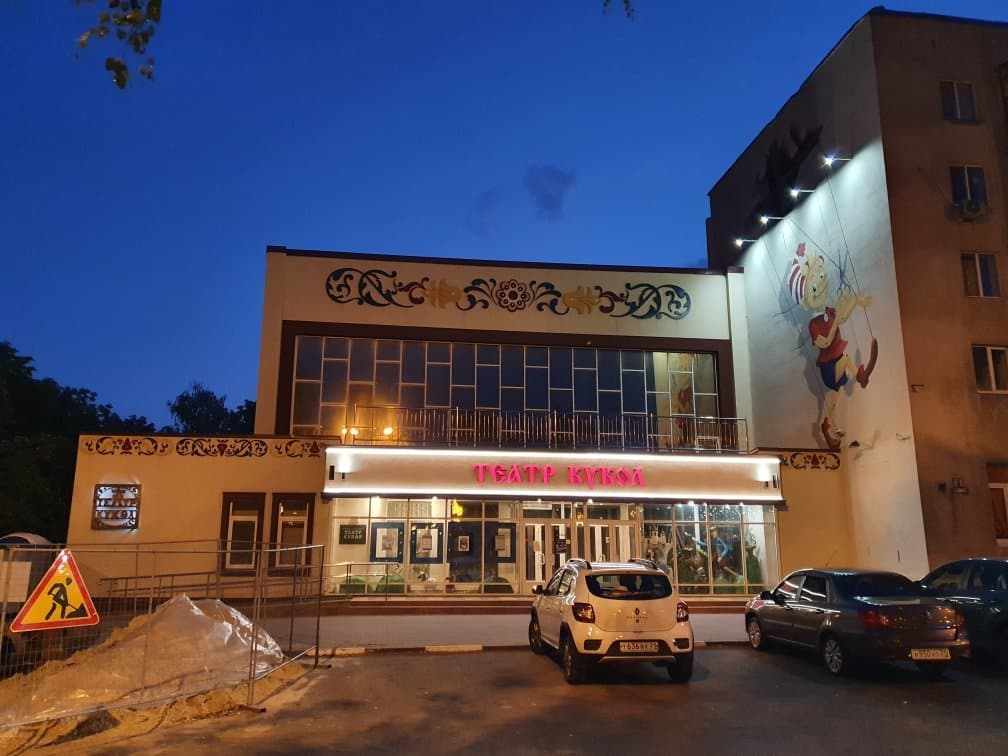 Belgorod Puppet Theater