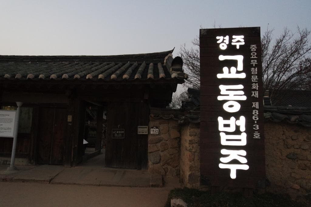 교동법주
