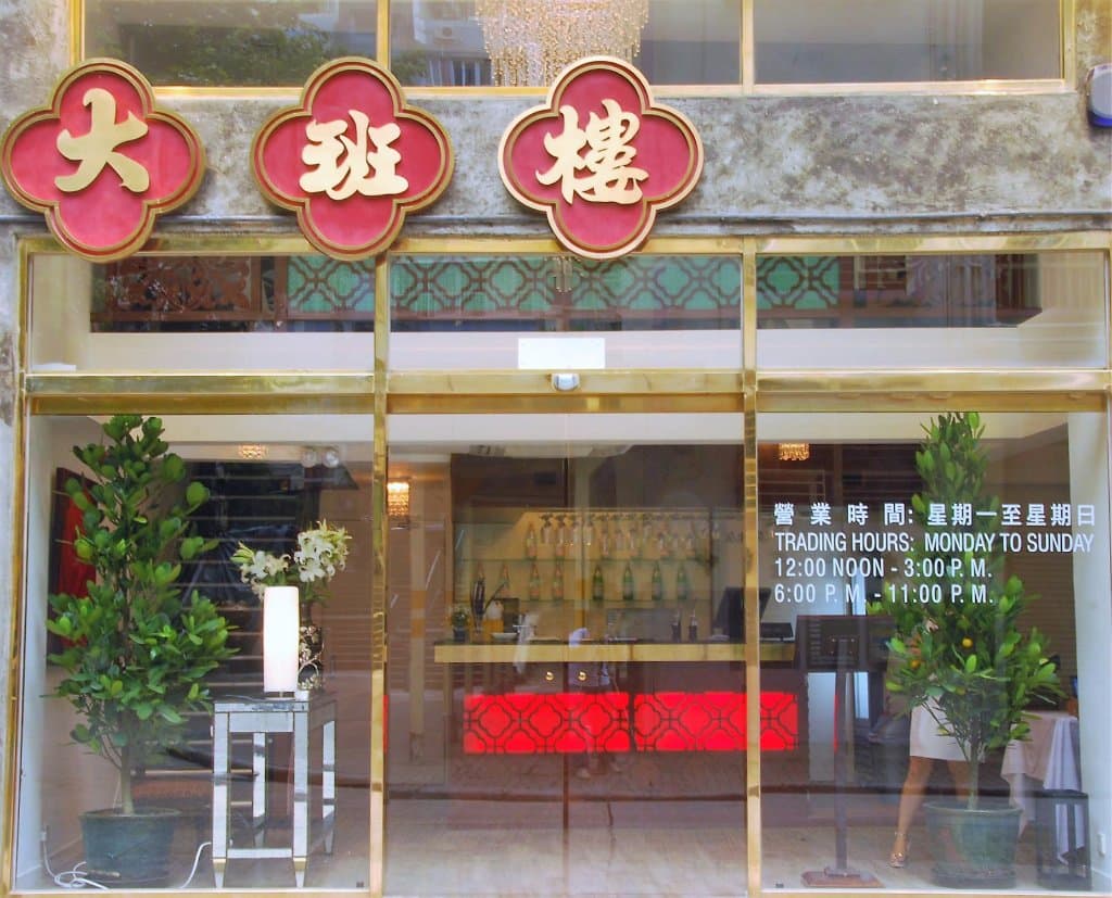 The Chairman 大班樓