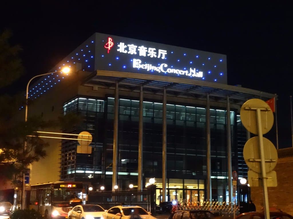 베이징 콘서트홀 외관