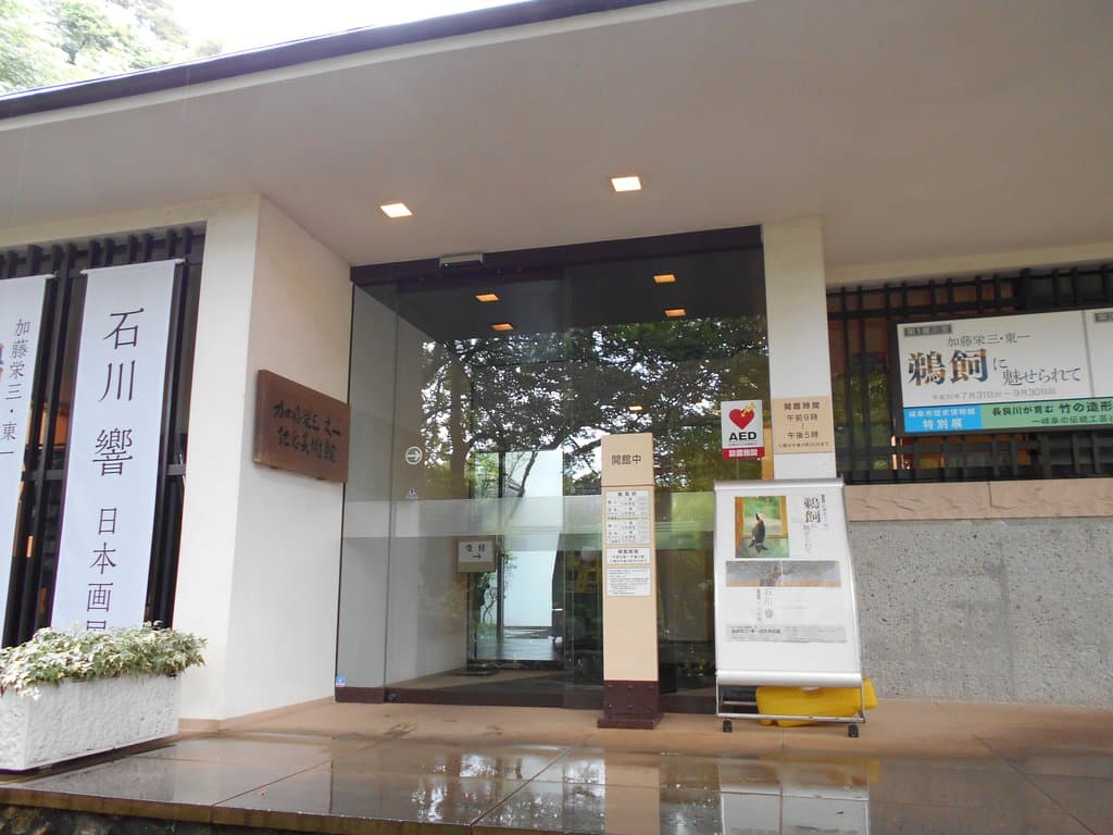加藤栄三・東一記念美術館入口