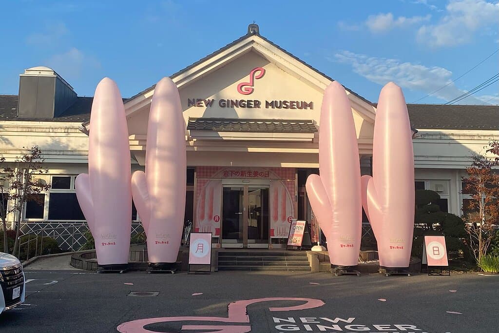 岩下の新生姜ミュージアム