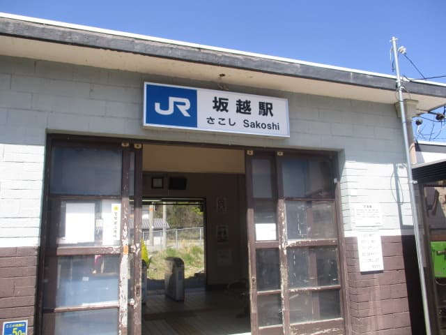 Roadside Station Sakoshi - Image 1