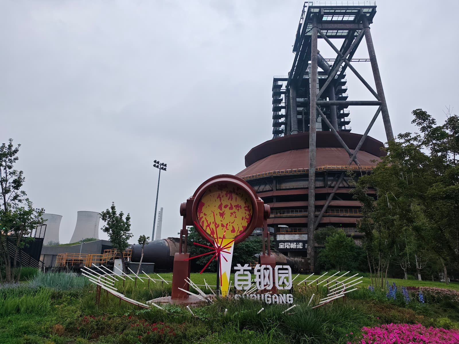 Shougang Industrial Heritage Park - Image 1