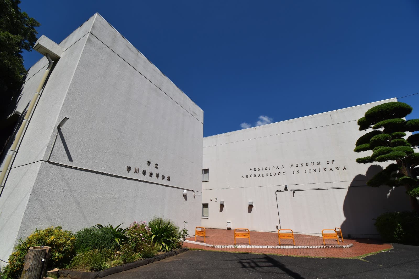Ichikawa City Archaeological Museum - Image 1