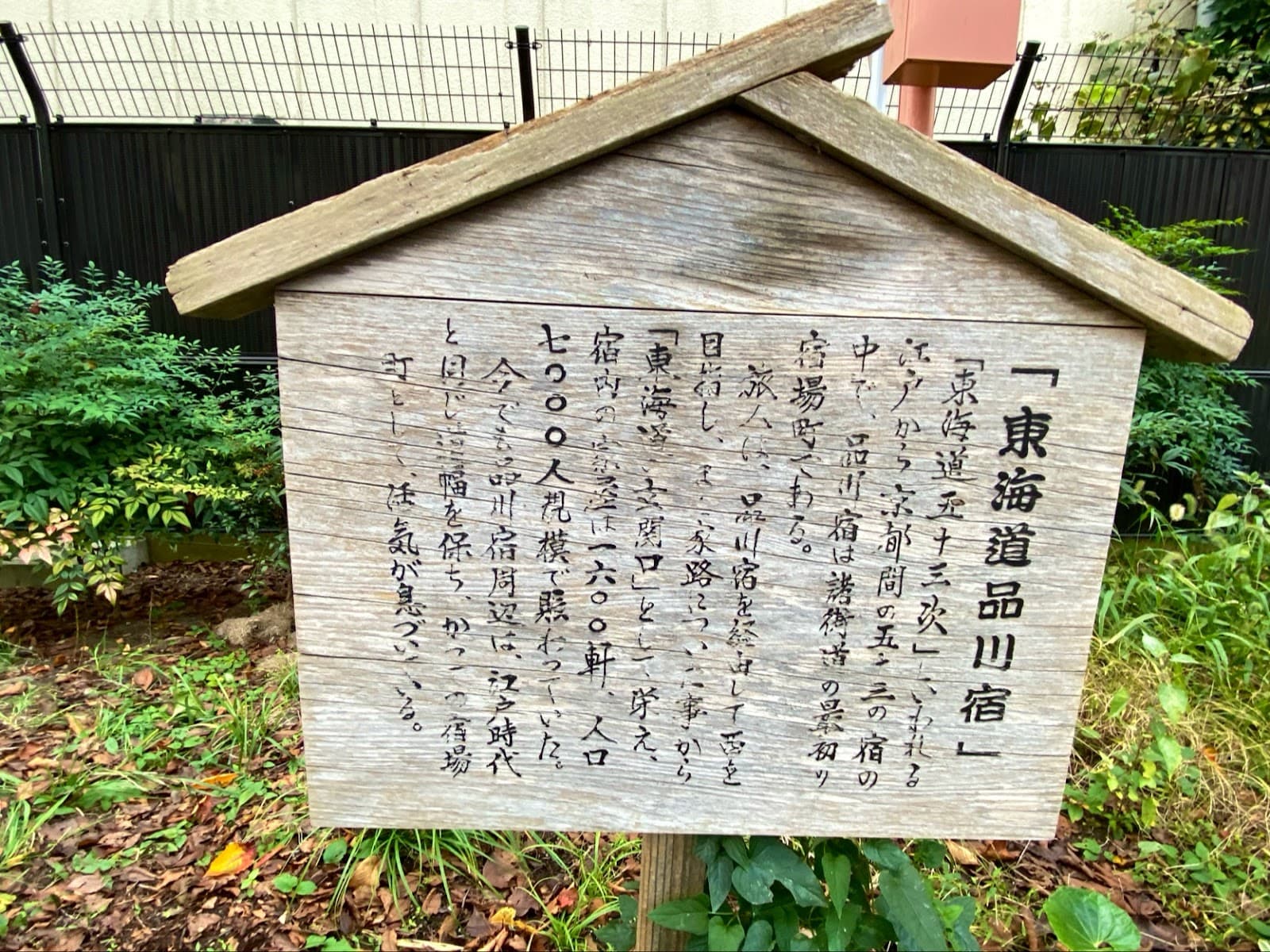 Shinagawa-juku Old Tokaido - Image 1