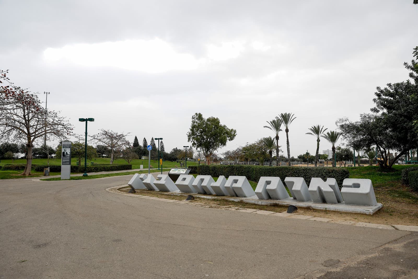 Menachem Begin Park - Image 1