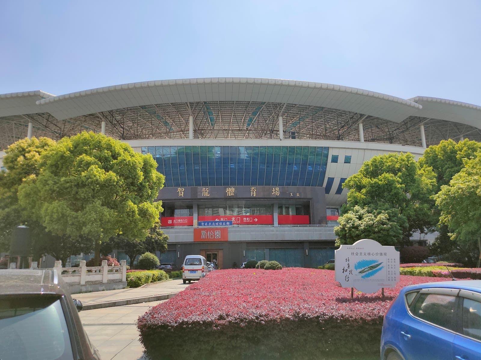 Helong Sports Center - Image 1