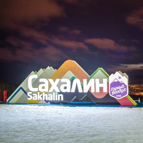 Gorny Vozdukh Yuzhno-Sakhalinsk - Image 1