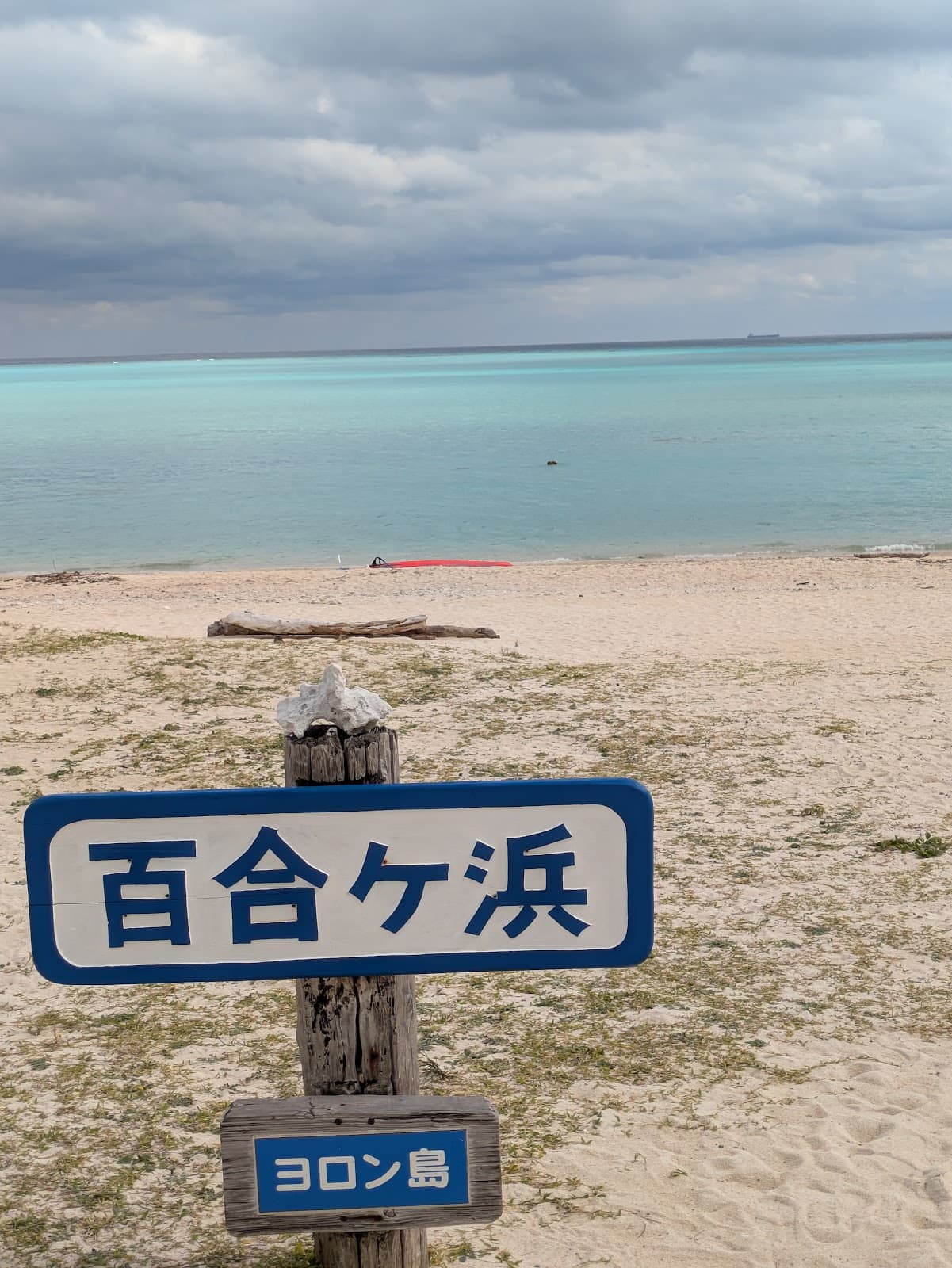 Yurigahama Sandbar - Image 1