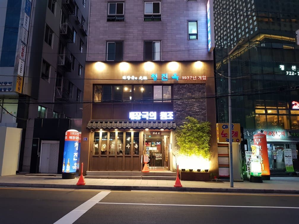 청진옥