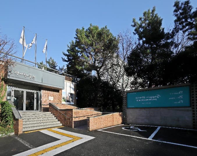 고은 사진 미술관 외부 전경 사진