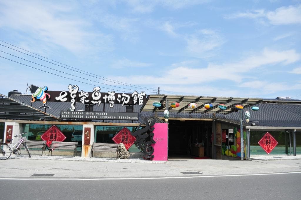 柴魚博物館