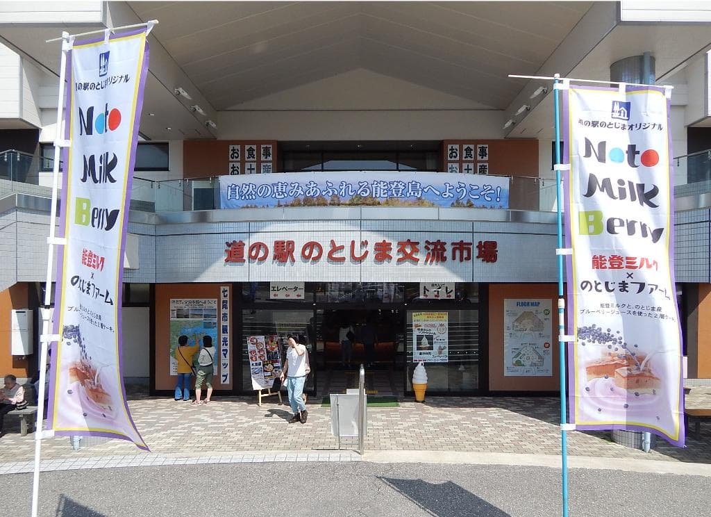 道の駅のとじま