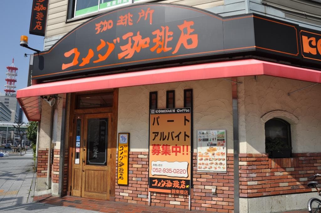 コメダ珈琲店 錦東桜店/遠くからでも目立ちます