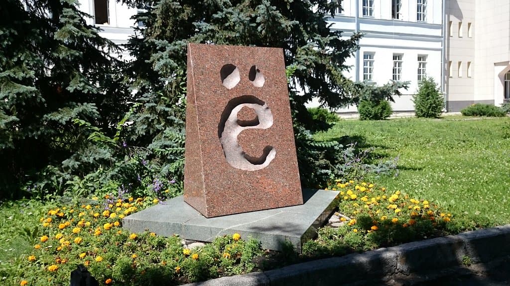 Памятник букве Ё