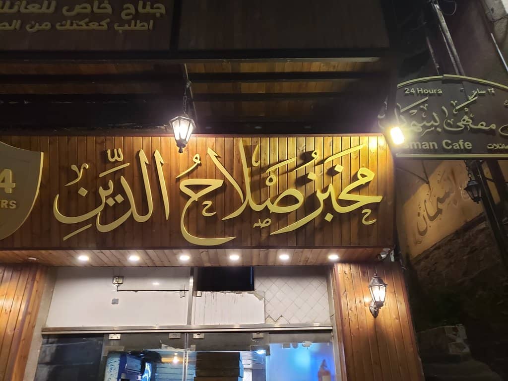 Authentic Jordanian Bakery Experience