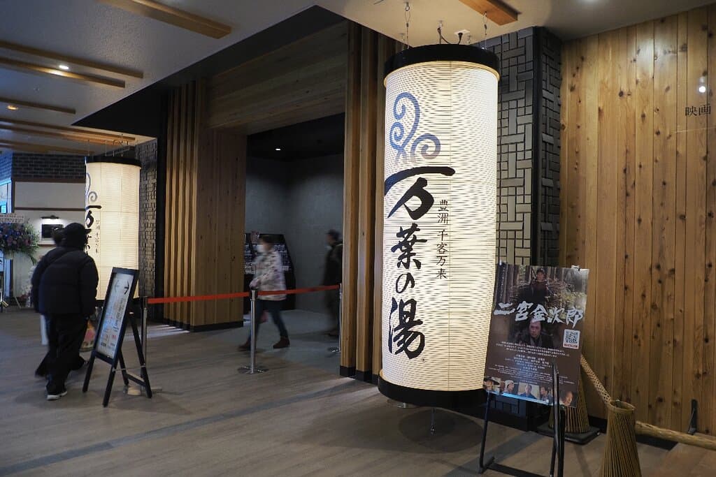 「東京豊洲 万葉倶楽部」は、東京都江東区豊洲6丁目5番1号に位置する温浴施設です。箱根温泉と湯河原温泉の源泉から運ばれた温泉を楽しめます。  24時間営業で、手ぶらでの利用が可能です。大浴場や露天風呂、岩盤浴、リラクゼーション施設、食事処など、多彩な設備が整っています。特に、8階の展望足湯庭園からは東京湾のパノラマ景色を一望でき、夜景も楽しめます。  入館料は大人3,850円で、浴衣やタオルが含まれています。深夜3時以降の利用には追加料金が発生します。詳細は公式サイトをご確認ください。  アクセスは、ゆりかもめ「市場前駅」から徒歩約4分です。駅からペデストリアンデッキで直結しており、便利に訪れることができます。  「東京豊洲 万葉倶楽部」は、温泉、食事、リラクゼーションを一度に楽しめる都市型温泉施設です。日常の喧騒を離れ、心身ともにリフレッシュしたい方におすすめです。